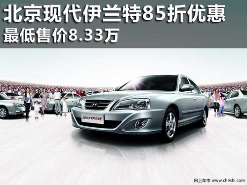 北京现代伊兰特85折优惠 最低售价8.33万