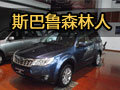 网上车市金华实拍斯巴鲁森林人Forester