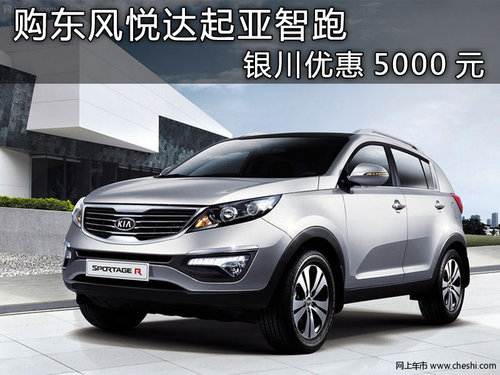 购东风悦达起亚智跑 银川优惠5000元