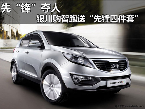 先“锋”夺人  购智跑送“先锋四件套”