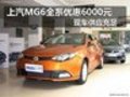 上汽MG6全系現(xiàn)金優(yōu)惠6000元 現(xiàn)車充足