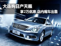 大連購(gòu)日產(chǎn)天籟享2萬(wàn)優(yōu)惠 店內(nèi)現(xiàn)車出售