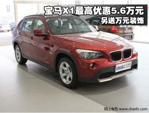 宝马X1最高优惠5.6万元 另送万元装饰