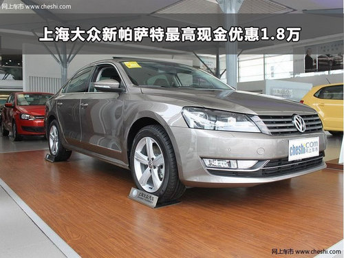 上海大众帕萨特