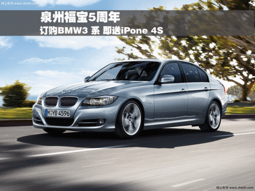 BMW3系部分现车在售  订购即送iPone 4S