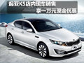 起亞K5店內(nèi)現(xiàn)車銷售 享一萬元現(xiàn)金優(yōu)惠