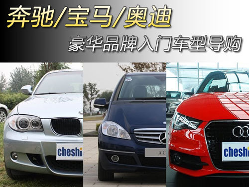 奔驰/宝马/奥迪 豪华品牌入门车型导购