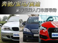 奔馳/寶馬/奧迪 豪華品牌入門車型導(dǎo)購