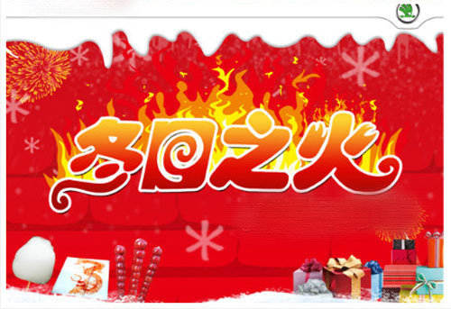 英茂斯柯达冬日之火主题活动将开启_晶锐