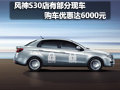 風神S30店有部分現車 購車優惠達6000元