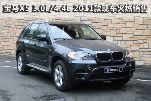 宝马X5 3.0L/4.4L 2011款现车火热销售