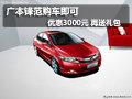 廣本鋒范購車即可優(yōu)惠3000元 再送禮包