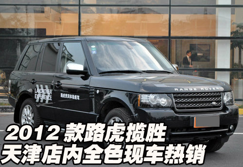 2012款路虎揽胜全色现车  天津店内热销