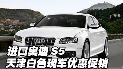 进口奥迪S5优惠促销  天津港有白色现车
