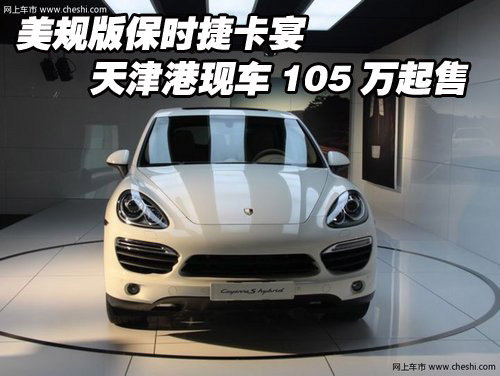 美规版保时捷卡宴 天津港现车105万起售