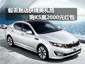 起亚到店获精美礼品 购K5赢2000元红包