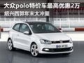 大众polo特价车最高优惠2万 年末大冲量