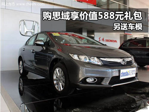 购东本思域享价值588元礼包 另送车模