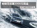 購鋒范優(yōu)惠3000元現(xiàn)金 另送5000元保養(yǎng)
