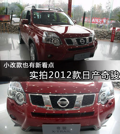 小改款也有新看点 实拍2012款日产奇骏