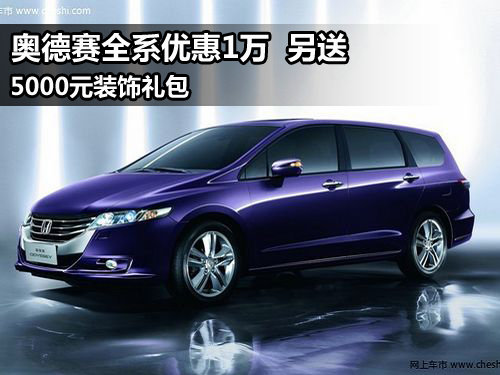 奥德赛全系优惠1万 另送5000元装饰礼包