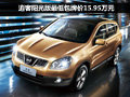 日產(chǎn)逍客陽光版享最低包牌價15.95萬元