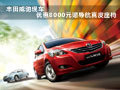 豐田威馳現(xiàn)車(chē)優(yōu)惠8000元贈(zèng)導(dǎo)航真皮座椅