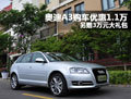 奧迪A3購車優(yōu)惠1.1萬 另贈3萬元大禮包