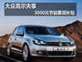 通辽市一汽大众高尔夫尊享3000惠民补贴