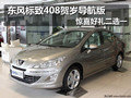 東風標致408賀歲導(dǎo)航版 驚喜好禮二選一