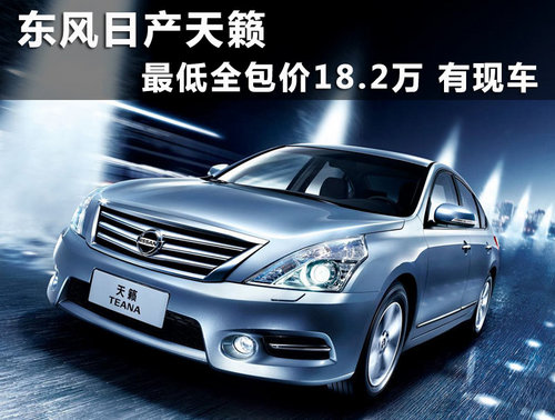 东风日产天籁最低全包价18.2万 有现车