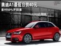 奧迪A1最低日供40元 首付50%開回家