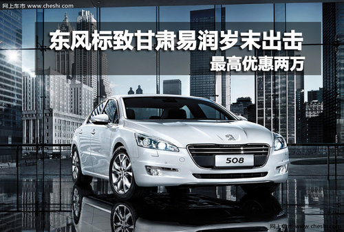 东风标致甘肃易润岁末出击最高优惠两万