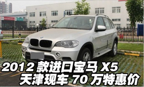 2012款进口宝马X5  天津现车70万特惠价