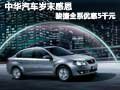 中華汽車(chē)歲末感恩 駿捷全系優(yōu)惠5千元