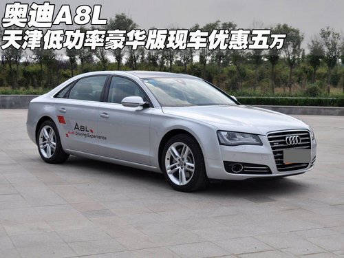 2011款奥迪进口A8L现车 天津优惠达五万
