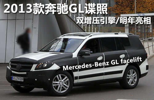 2013款奔驰GL谍照 双增压引擎/明年亮相
