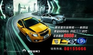 科鲁兹变形金刚版直降8888元 限量6千台