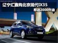 遼寧匯鑫購北京現代ix35 既送2000升油