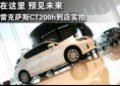 在這里 遇見未來 雷克薩斯CT200h實拍