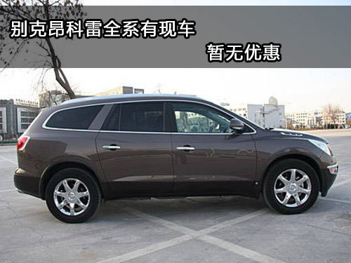 别克昂科雷购车暂无优惠  郑州有现车