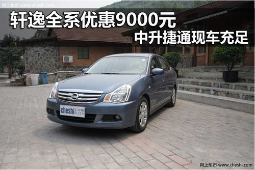 轩逸全系优惠9000元 中升捷通现车充足