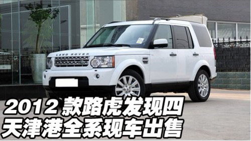2012款进口路虎揽胜 天津全系现车出售