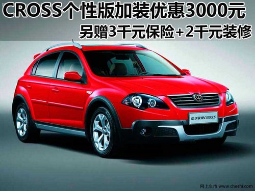 骏捷CROSS个性版 购车享综合优惠8000元