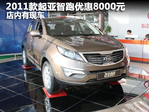 2011款起亚智跑优惠8000元 店内有现车
