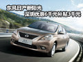 日產(chǎn)陽光優(yōu)惠6千元享3千元補貼 有現(xiàn)車