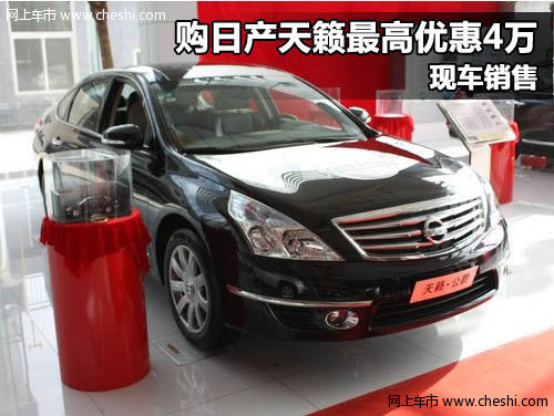 东风日产天籁最高优惠4万元 有现车销售