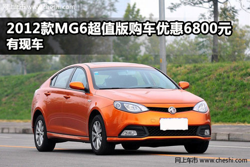 2012款MG6超值版购车优惠6800元 有现车