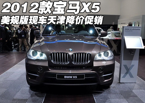 2012款美规版宝马X5  天津现车促销低价