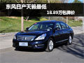 東風(fēng)日產(chǎn)天籟最低18.89萬包牌價(jià)